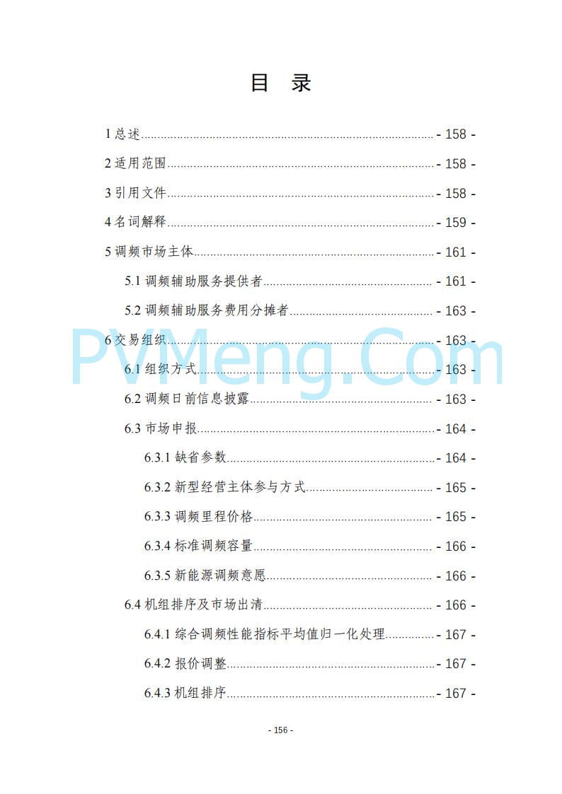 黑龙江发改委关于公开征求《黑龙江省电力市场运营规则及配套实施细则（试行2.1版）》意见的通知20250728