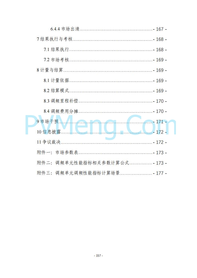 黑龙江发改委关于公开征求《黑龙江省电力市场运营规则及配套实施细则（试行2.1版）》意见的通知20250728