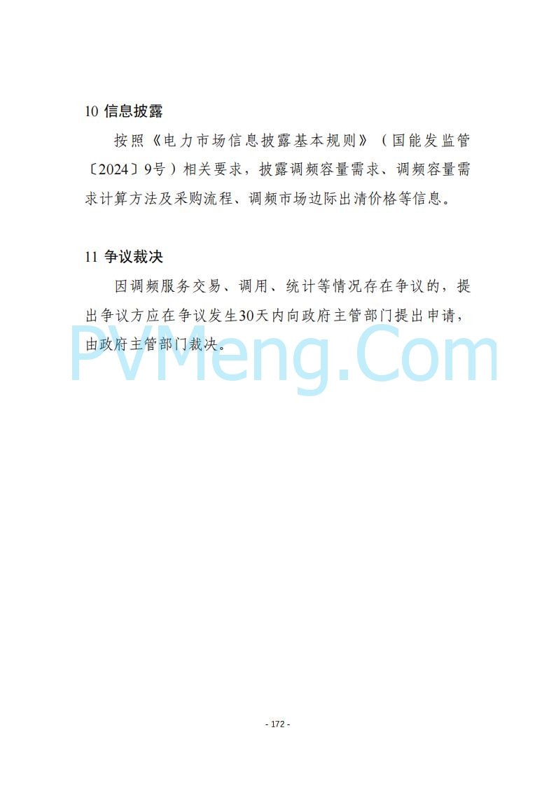 黑龙江发改委关于公开征求《黑龙江省电力市场运营规则及配套实施细则（试行2.1版）》意见的通知20250728