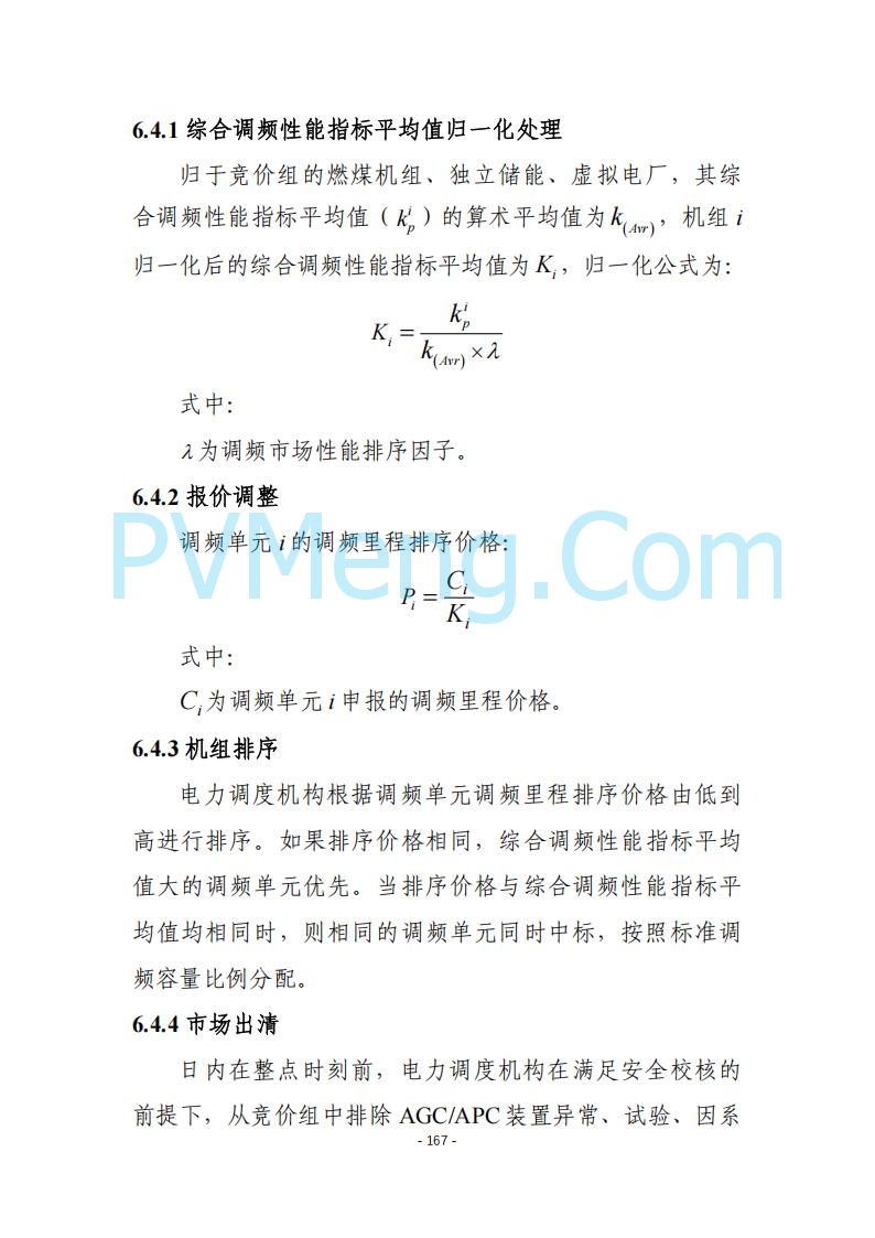 黑龙江发改委关于公开征求《黑龙江省电力市场运营规则及配套实施细则（试行2.1版）》意见的通知20250728
