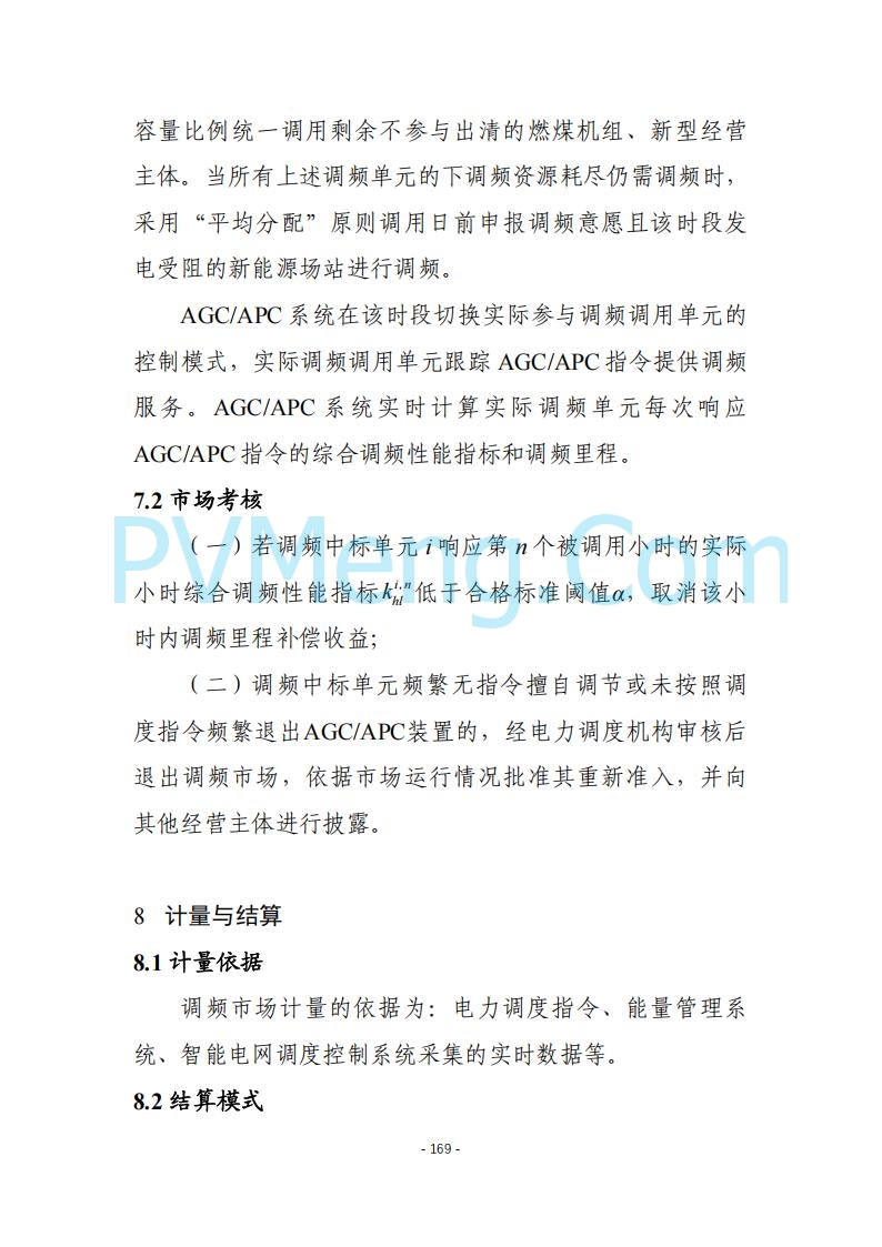 黑龙江发改委关于公开征求《黑龙江省电力市场运营规则及配套实施细则（试行2.1版）》意见的通知20250728
