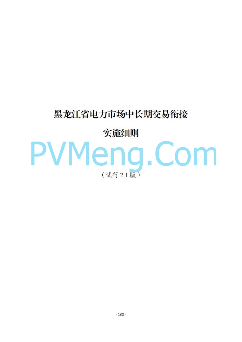 黑龙江发改委关于公开征求《黑龙江省电力市场运营规则及配套实施细则（试行2.1版）》意见的通知20250728
