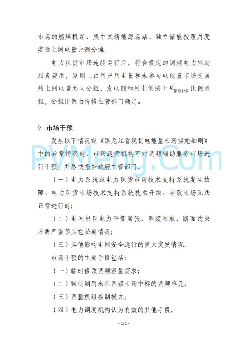 黑龙江发改委关于公开征求《黑龙江省电力市场运营规则及配套实施细则（试行2.1版）》意见的通知20250728