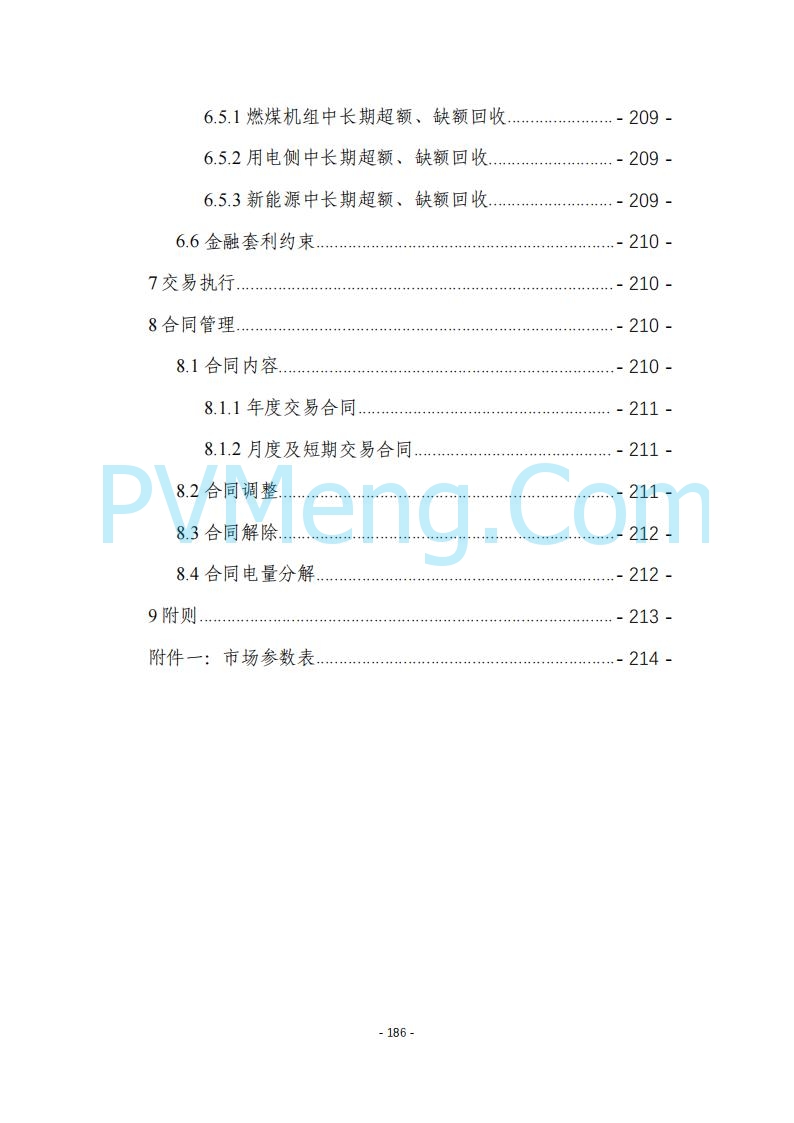 黑龙江发改委关于公开征求《黑龙江省电力市场运营规则及配套实施细则（试行2.1版）》意见的通知20250728
