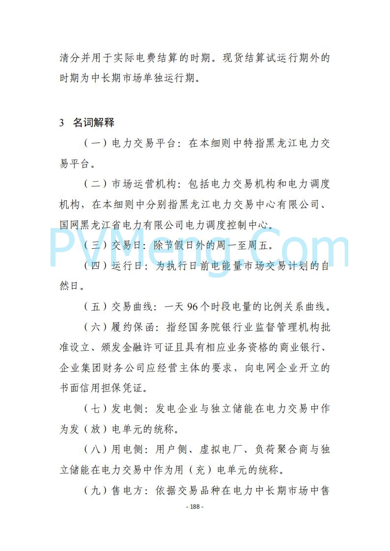 黑龙江发改委关于公开征求《黑龙江省电力市场运营规则及配套实施细则（试行2.1版）》意见的通知20250728