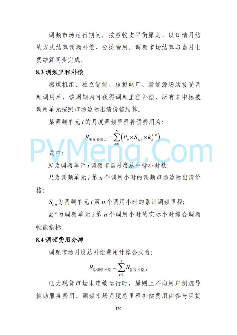 黑龙江发改委关于公开征求《黑龙江省电力市场运营规则及配套实施细则（试行2.1版）》意见的通知20250728