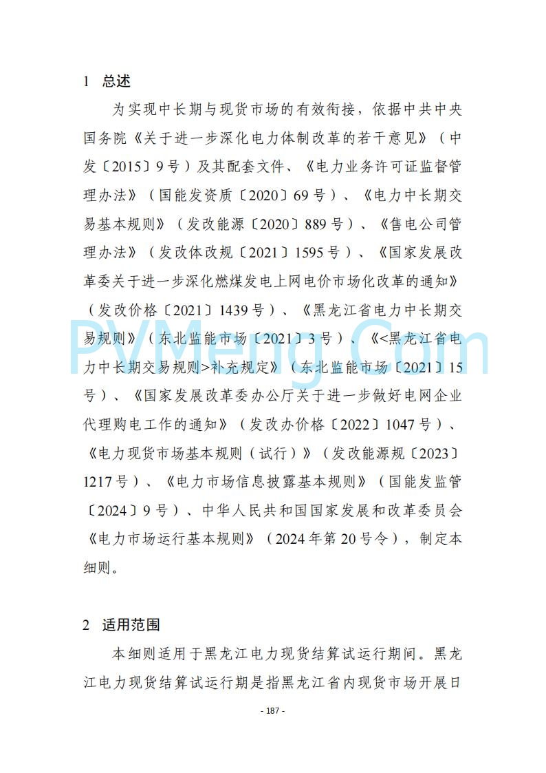 黑龙江发改委关于公开征求《黑龙江省电力市场运营规则及配套实施细则（试行2.1版）》意见的通知20250728