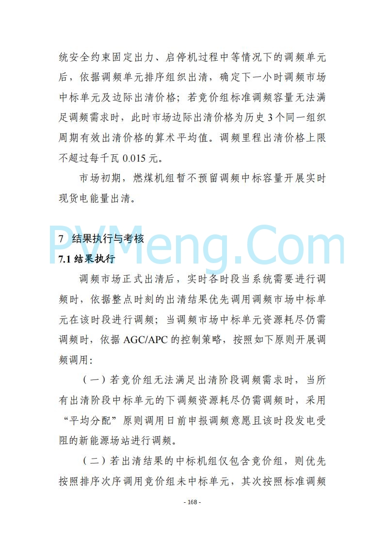 黑龙江发改委关于公开征求《黑龙江省电力市场运营规则及配套实施细则（试行2.1版）》意见的通知20250728