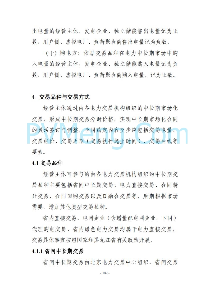 黑龙江发改委关于公开征求《黑龙江省电力市场运营规则及配套实施细则（试行2.1版）》意见的通知20250728