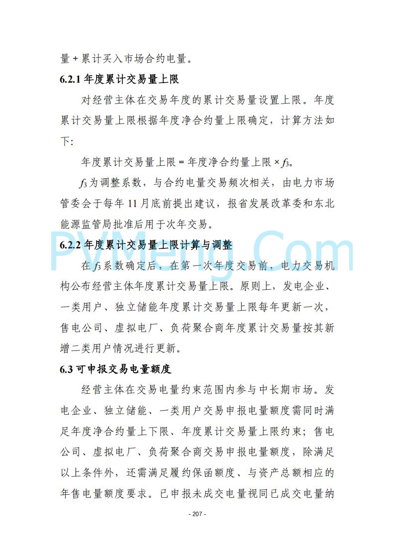 黑龙江发改委关于公开征求《黑龙江省电力市场运营规则及配套实施细则（试行2.1版）》意见的通知20250728