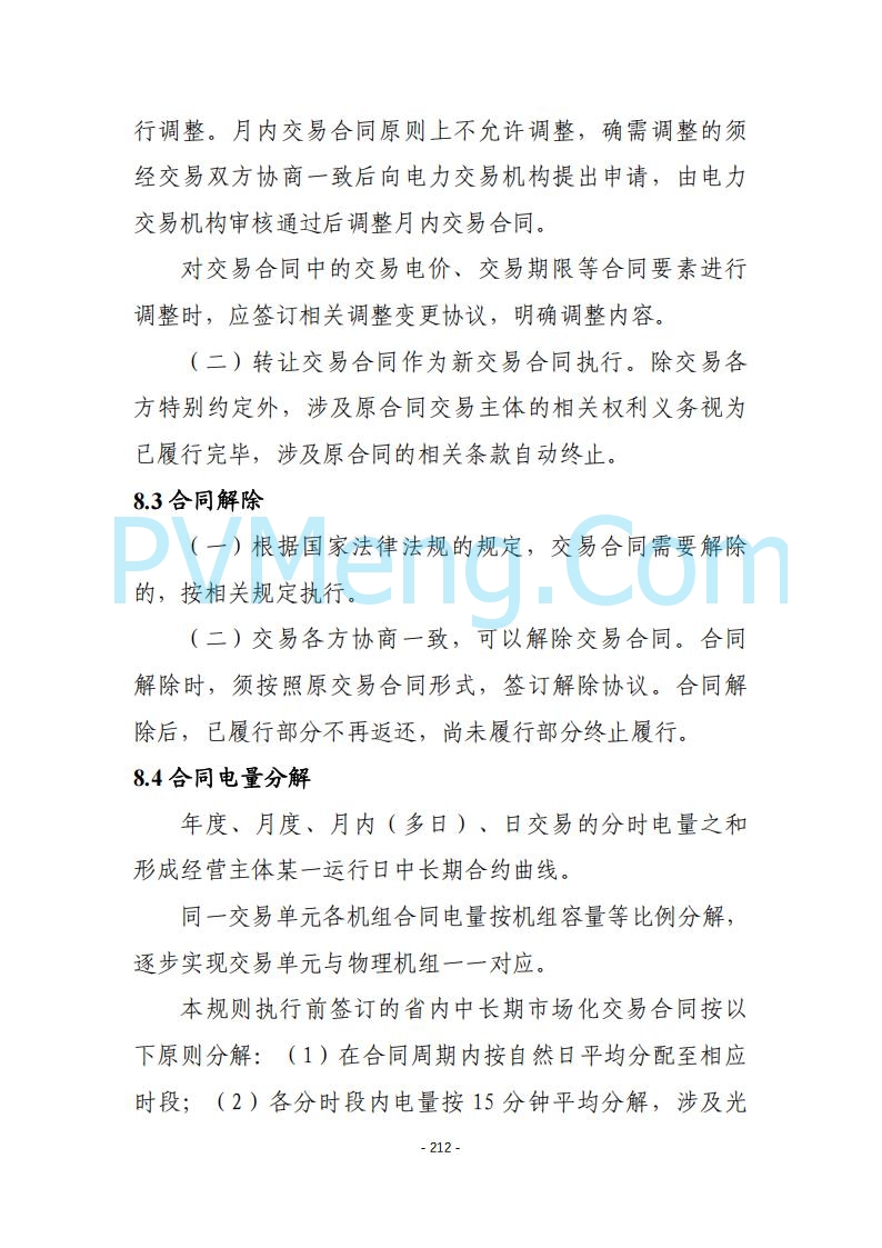 黑龙江发改委关于公开征求《黑龙江省电力市场运营规则及配套实施细则（试行2.1版）》意见的通知20250728
