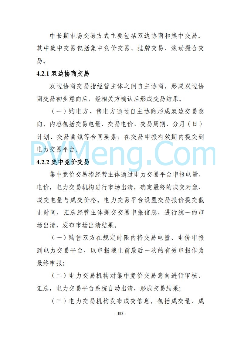 黑龙江发改委关于公开征求《黑龙江省电力市场运营规则及配套实施细则（试行2.1版）》意见的通知20250728