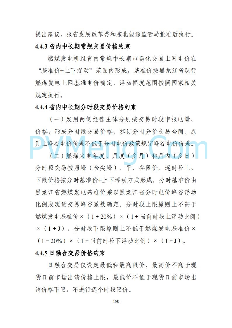 黑龙江发改委关于公开征求《黑龙江省电力市场运营规则及配套实施细则（试行2.1版）》意见的通知20250728