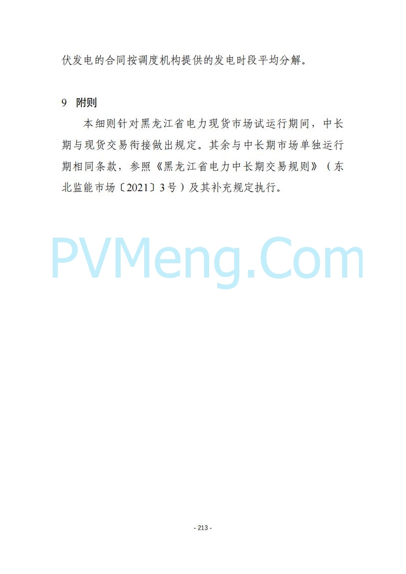 黑龙江发改委关于公开征求《黑龙江省电力市场运营规则及配套实施细则（试行2.1版）》意见的通知20250728