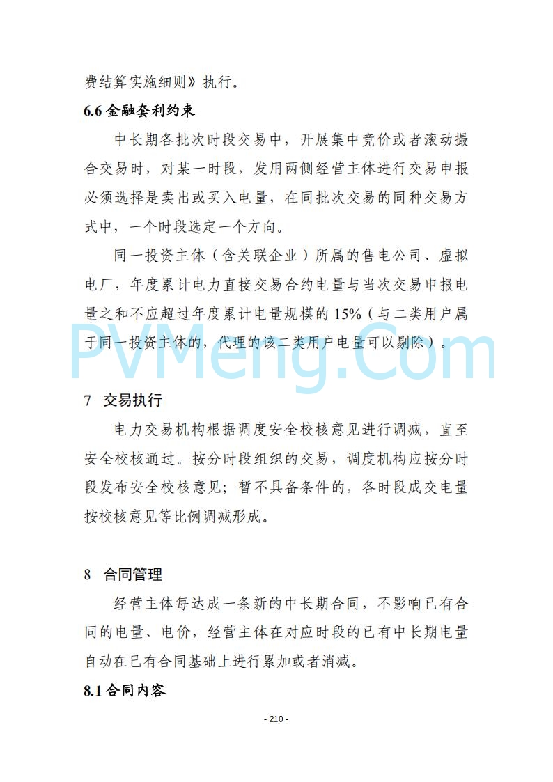 黑龙江发改委关于公开征求《黑龙江省电力市场运营规则及配套实施细则（试行2.1版）》意见的通知20250728