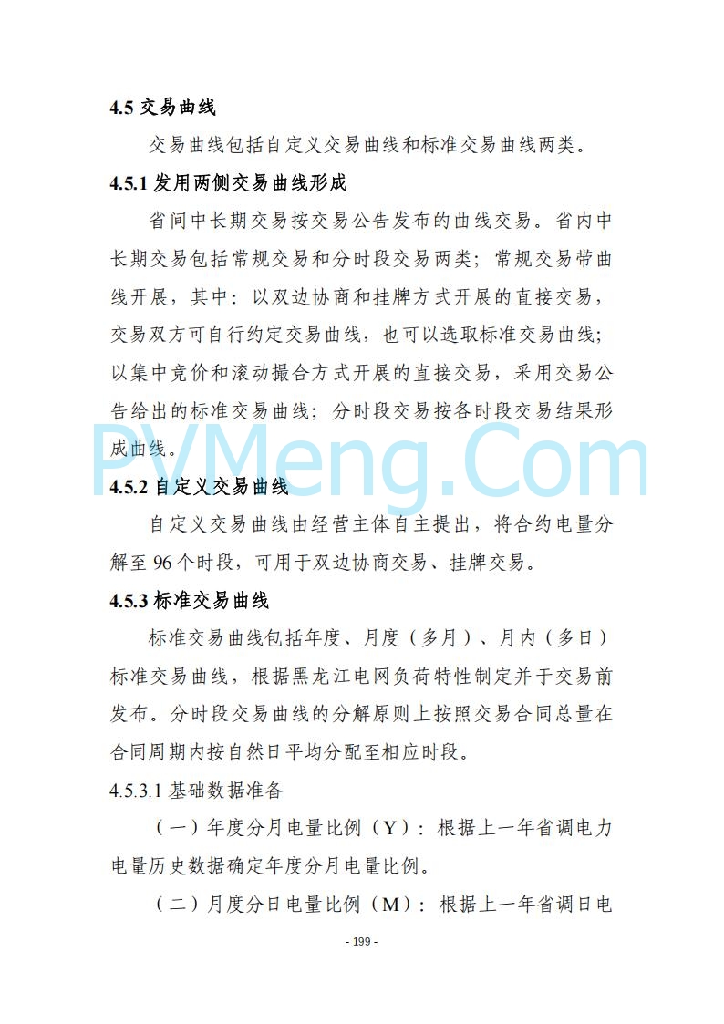 黑龙江发改委关于公开征求《黑龙江省电力市场运营规则及配套实施细则（试行2.1版）》意见的通知20250728