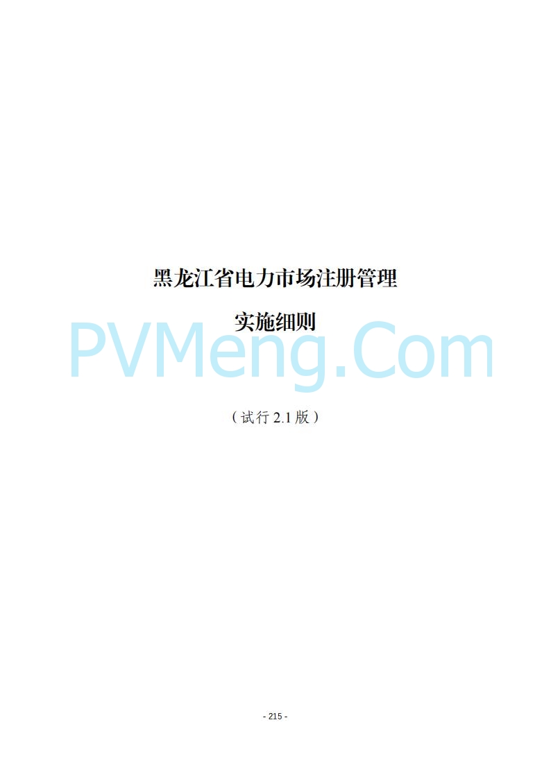 黑龙江发改委关于公开征求《黑龙江省电力市场运营规则及配套实施细则（试行2.1版）》意见的通知20250728