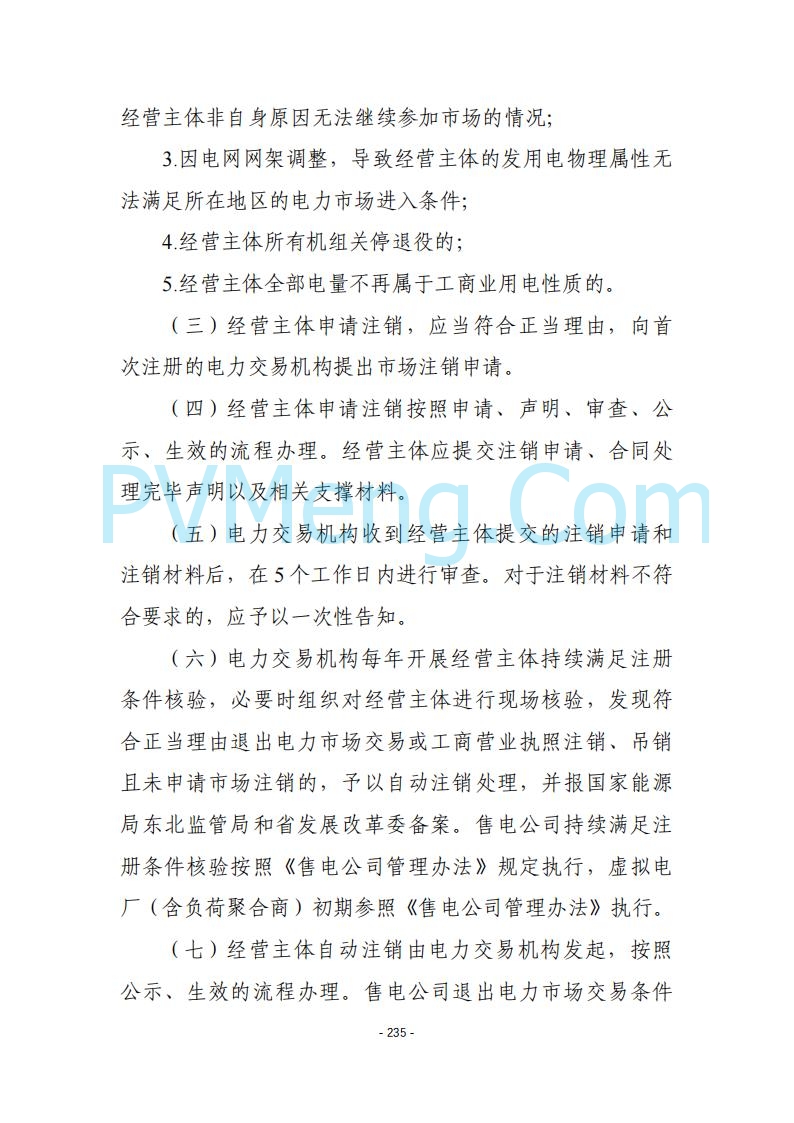 黑龙江发改委关于公开征求《黑龙江省电力市场运营规则及配套实施细则（试行2.1版）》意见的通知20250728