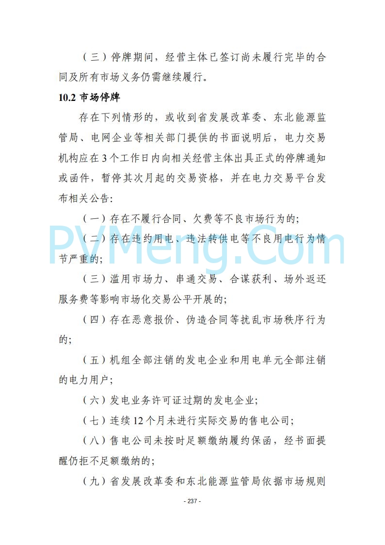 黑龙江发改委关于公开征求《黑龙江省电力市场运营规则及配套实施细则（试行2.1版）》意见的通知20250728
