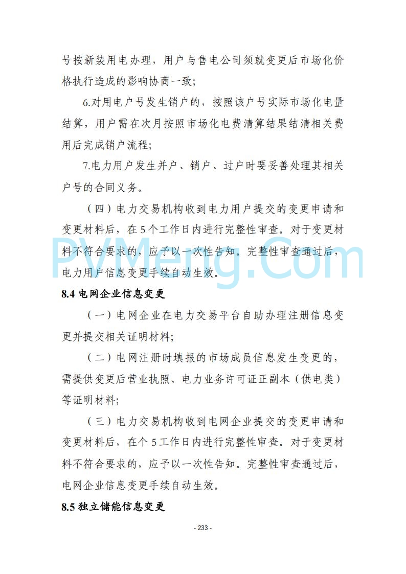 黑龙江发改委关于公开征求《黑龙江省电力市场运营规则及配套实施细则（试行2.1版）》意见的通知20250728