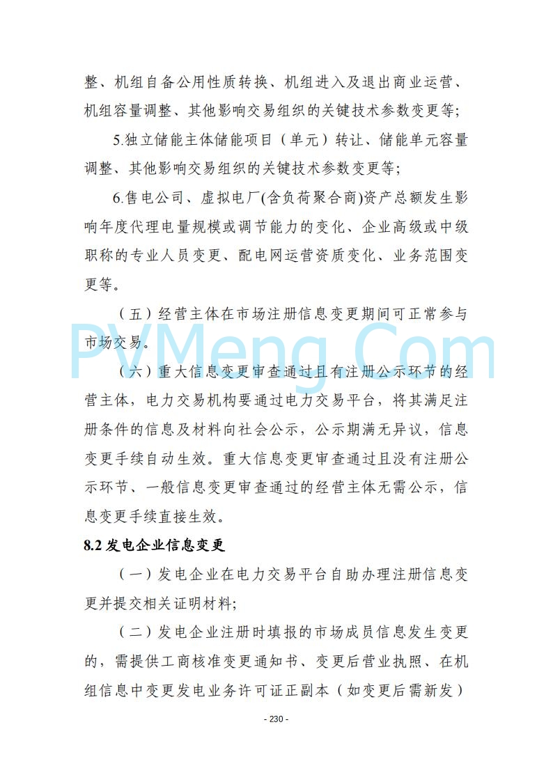 黑龙江发改委关于公开征求《黑龙江省电力市场运营规则及配套实施细则（试行2.1版）》意见的通知20250728