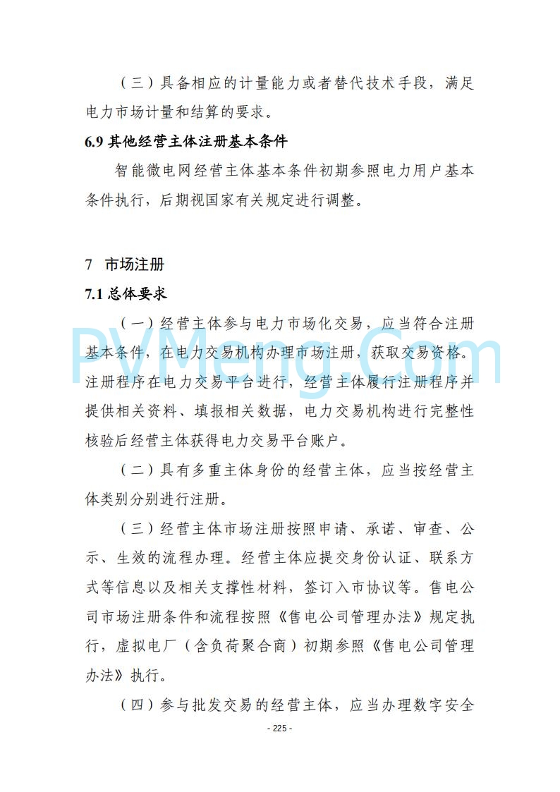 黑龙江发改委关于公开征求《黑龙江省电力市场运营规则及配套实施细则（试行2.1版）》意见的通知20250728