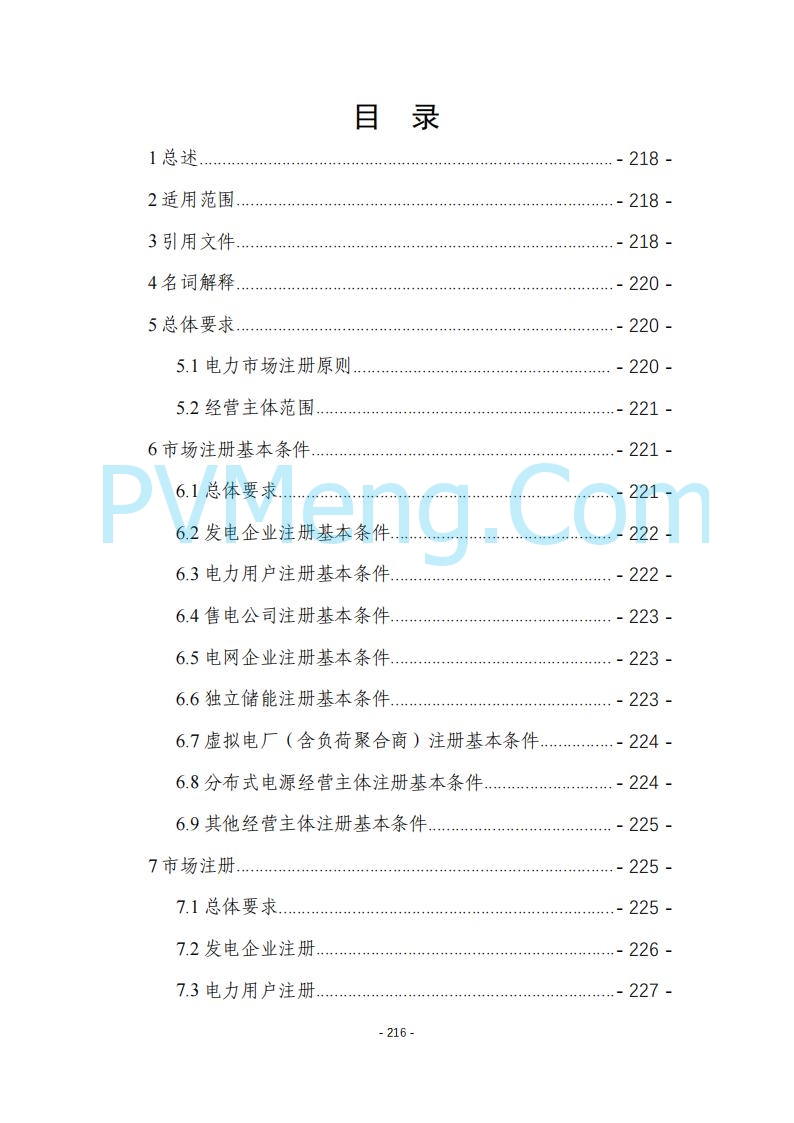 黑龙江发改委关于公开征求《黑龙江省电力市场运营规则及配套实施细则（试行2.1版）》意见的通知20250728