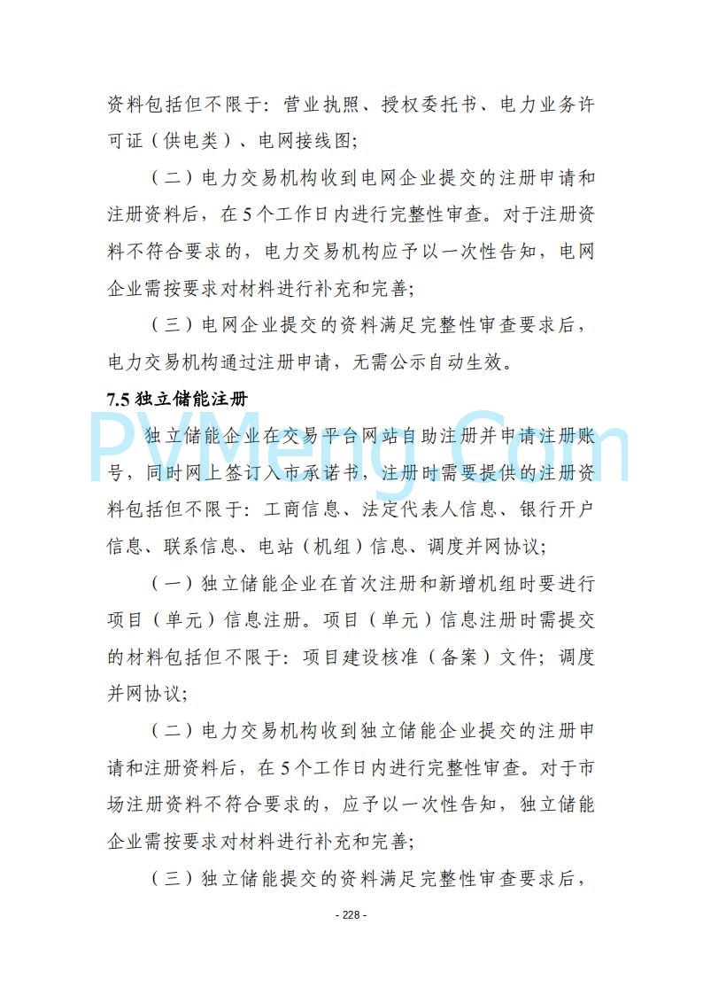 黑龙江发改委关于公开征求《黑龙江省电力市场运营规则及配套实施细则（试行2.1版）》意见的通知20250728