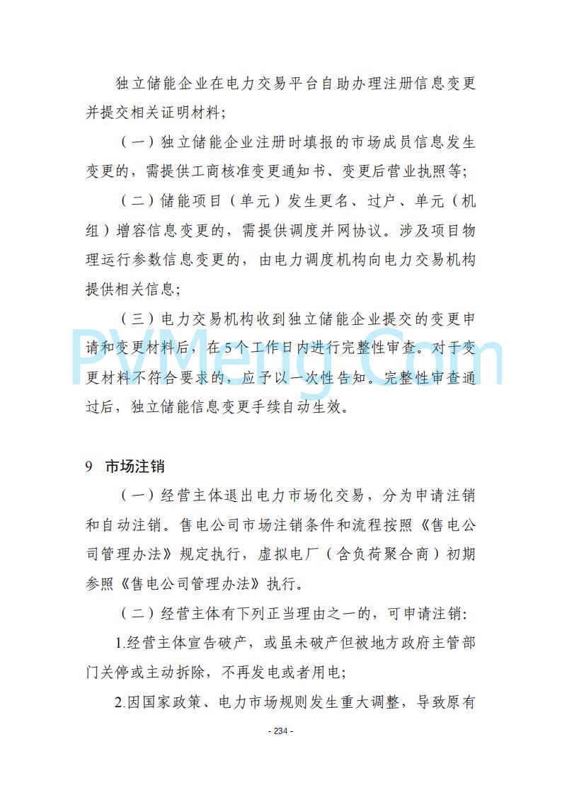 黑龙江发改委关于公开征求《黑龙江省电力市场运营规则及配套实施细则（试行2.1版）》意见的通知20250728