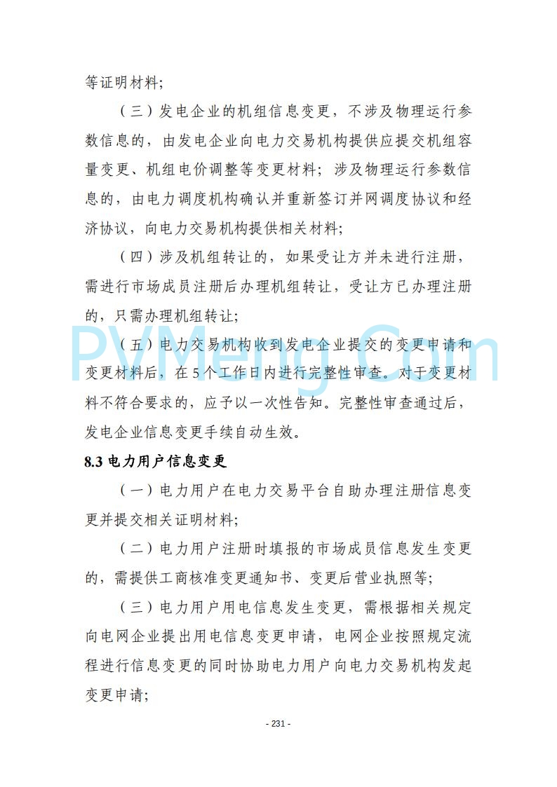 黑龙江发改委关于公开征求《黑龙江省电力市场运营规则及配套实施细则（试行2.1版）》意见的通知20250728