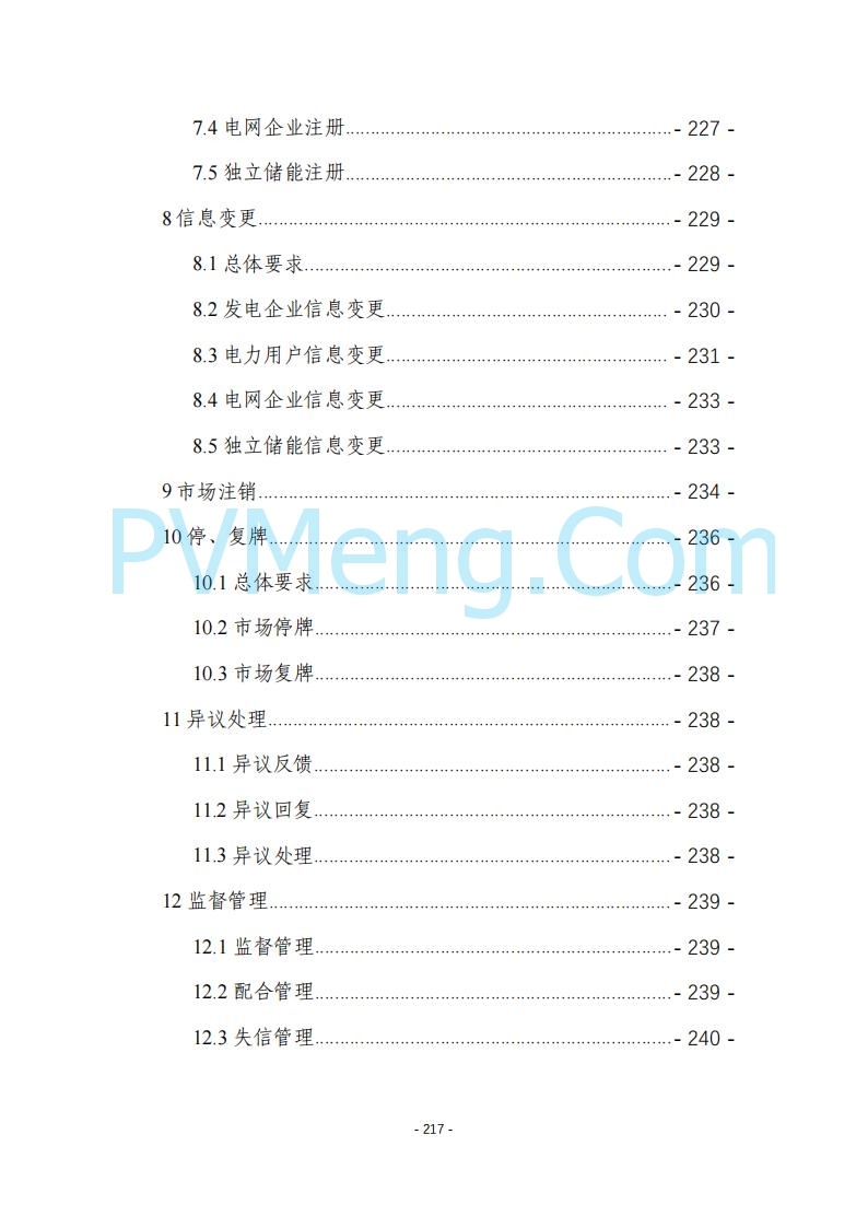 黑龙江发改委关于公开征求《黑龙江省电力市场运营规则及配套实施细则（试行2.1版）》意见的通知20250728