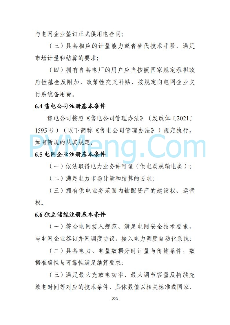 黑龙江发改委关于公开征求《黑龙江省电力市场运营规则及配套实施细则（试行2.1版）》意见的通知20250728