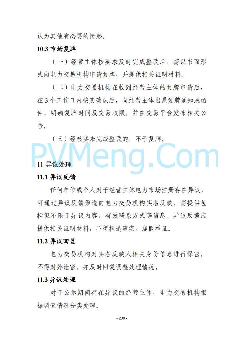 黑龙江发改委关于公开征求《黑龙江省电力市场运营规则及配套实施细则（试行2.1版）》意见的通知20250728