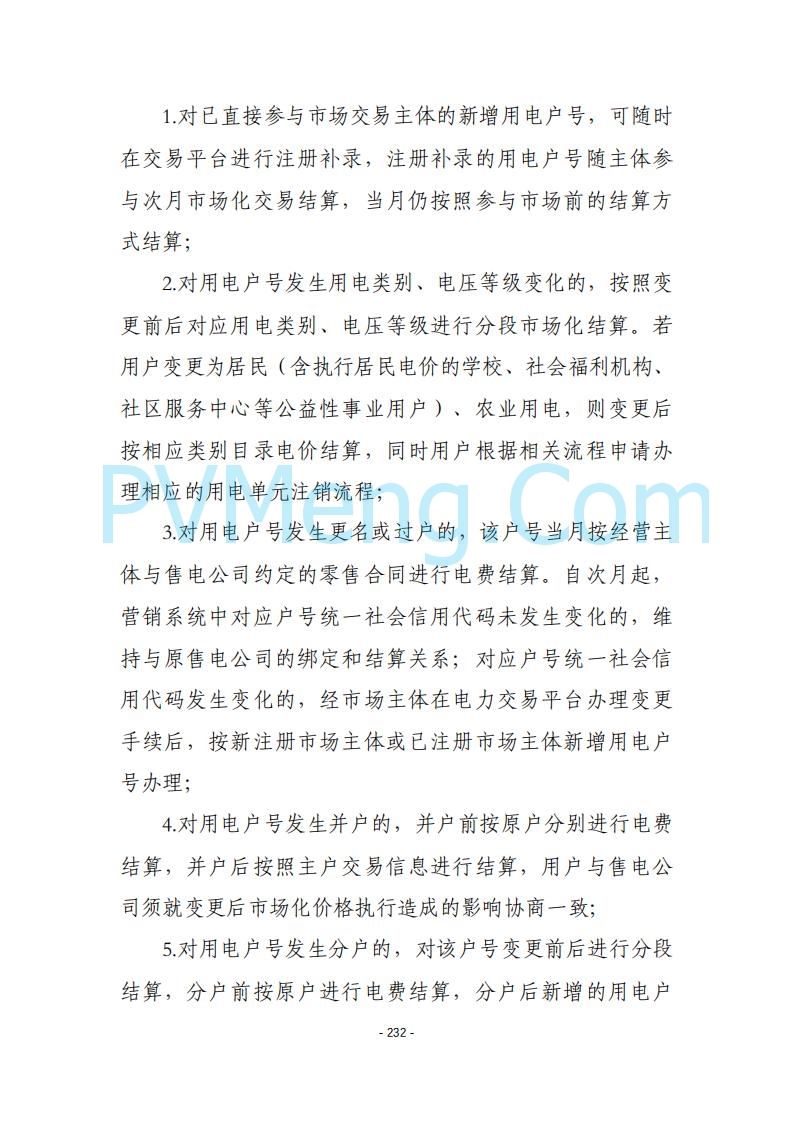 黑龙江发改委关于公开征求《黑龙江省电力市场运营规则及配套实施细则（试行2.1版）》意见的通知20250728