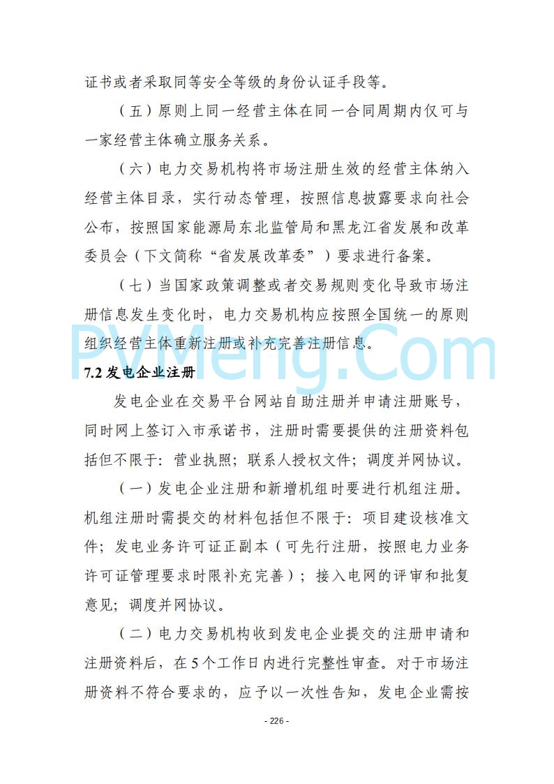 黑龙江发改委关于公开征求《黑龙江省电力市场运营规则及配套实施细则（试行2.1版）》意见的通知20250728