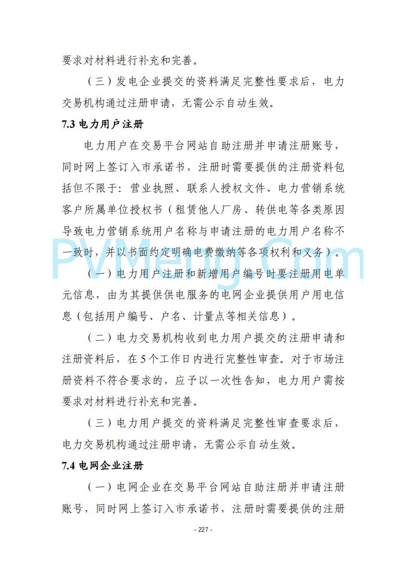 黑龙江发改委关于公开征求《黑龙江省电力市场运营规则及配套实施细则（试行2.1版）》意见的通知20250728