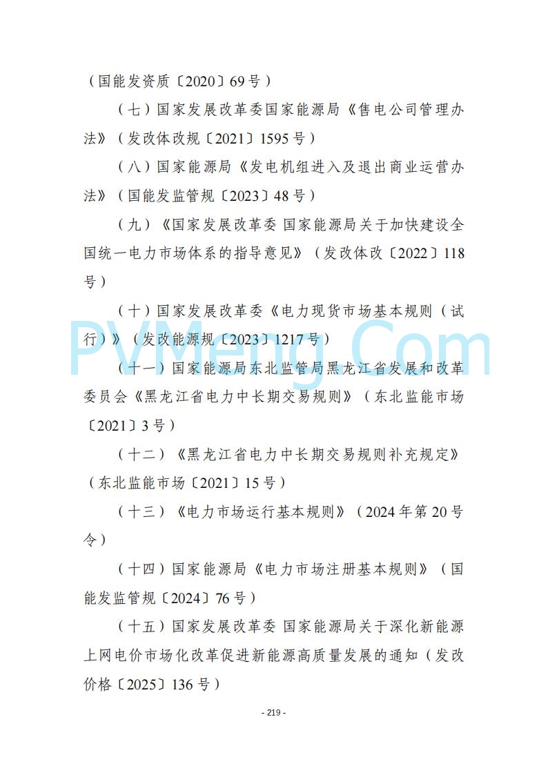 黑龙江发改委关于公开征求《黑龙江省电力市场运营规则及配套实施细则（试行2.1版）》意见的通知20250728