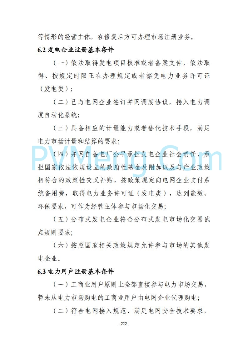 黑龙江发改委关于公开征求《黑龙江省电力市场运营规则及配套实施细则（试行2.1版）》意见的通知20250728