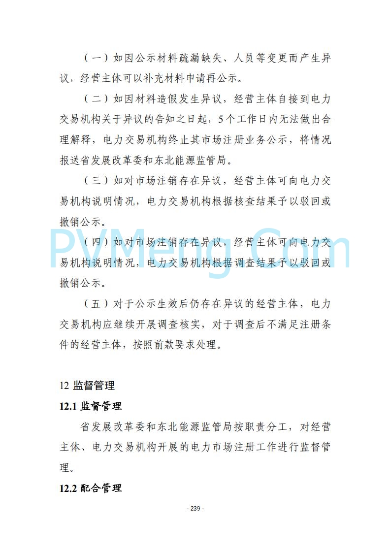 黑龙江发改委关于公开征求《黑龙江省电力市场运营规则及配套实施细则（试行2.1版）》意见的通知20250728