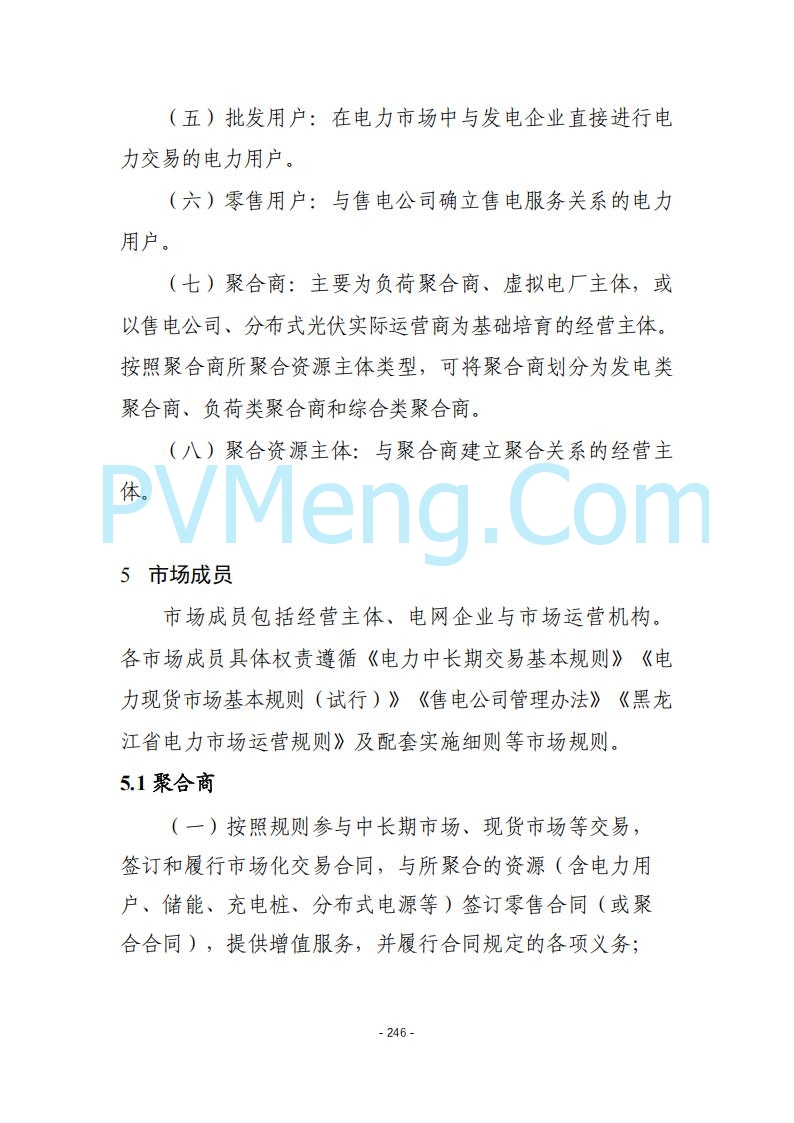 黑龙江发改委关于公开征求《黑龙江省电力市场运营规则及配套实施细则（试行2.1版）》意见的通知20250728