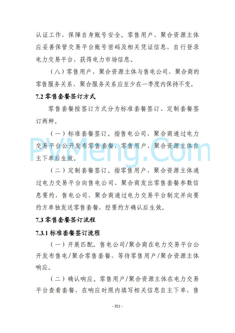 黑龙江发改委关于公开征求《黑龙江省电力市场运营规则及配套实施细则（试行2.1版）》意见的通知20250728