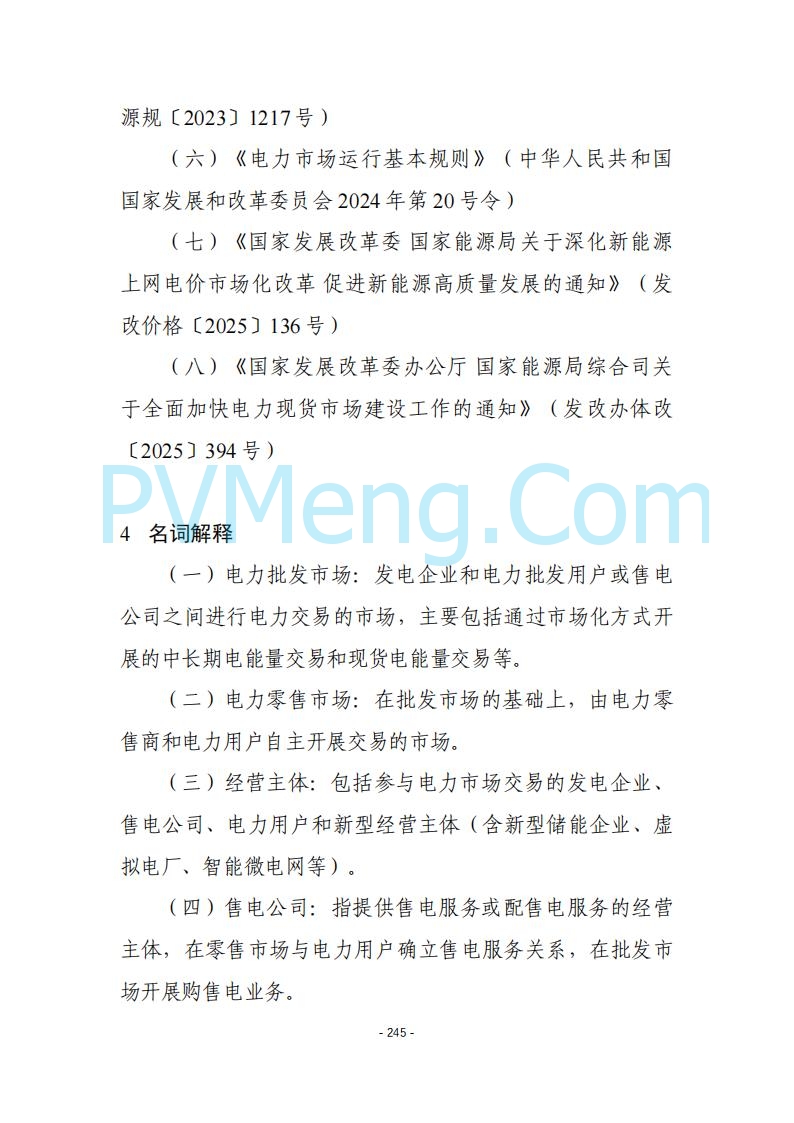 黑龙江发改委关于公开征求《黑龙江省电力市场运营规则及配套实施细则（试行2.1版）》意见的通知20250728