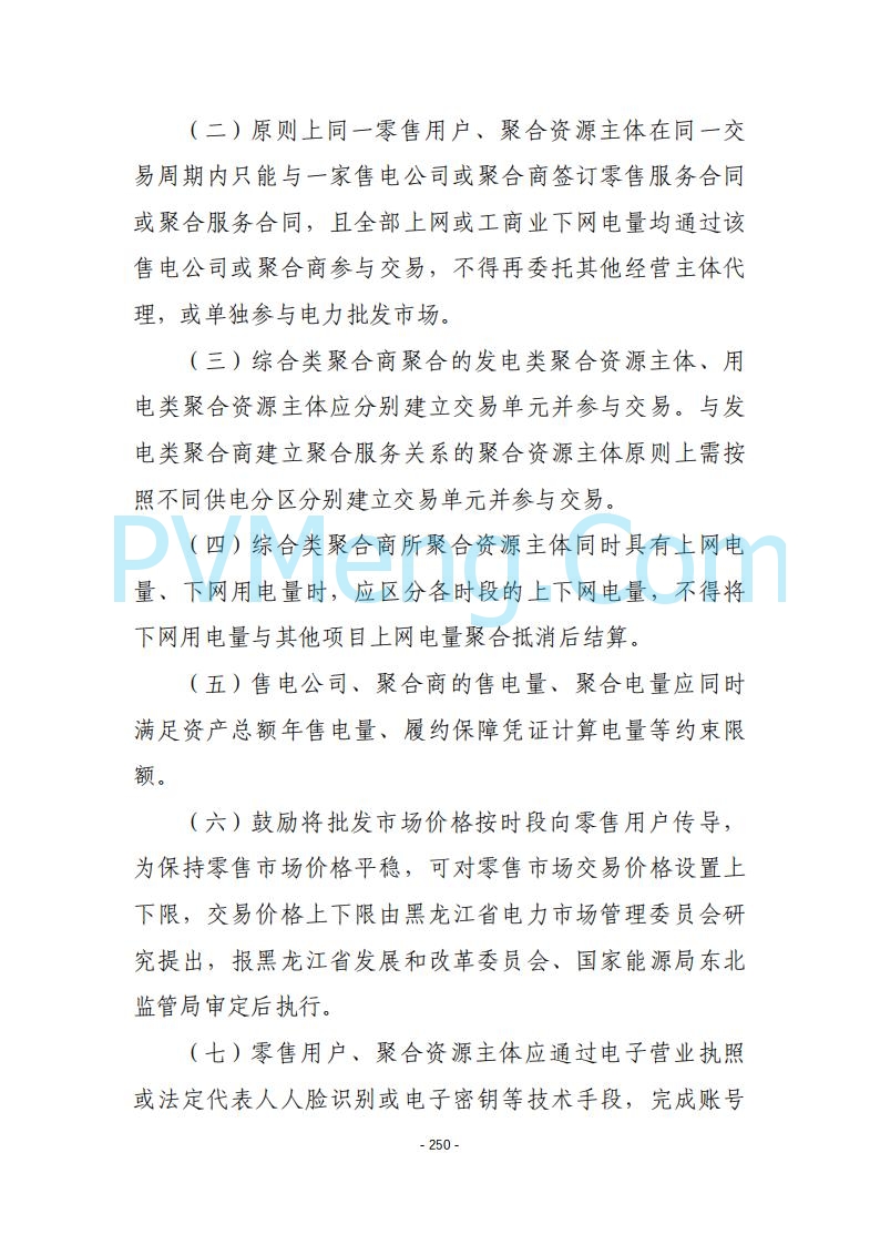 黑龙江发改委关于公开征求《黑龙江省电力市场运营规则及配套实施细则（试行2.1版）》意见的通知20250728