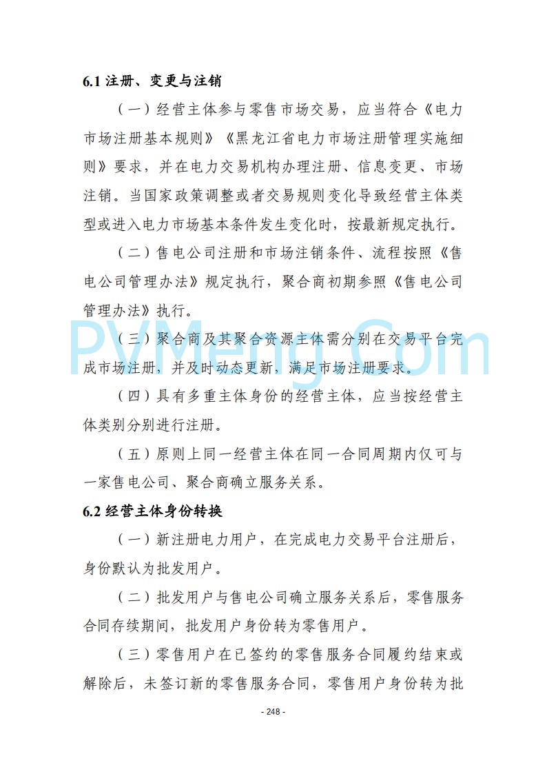 黑龙江发改委关于公开征求《黑龙江省电力市场运营规则及配套实施细则（试行2.1版）》意见的通知20250728