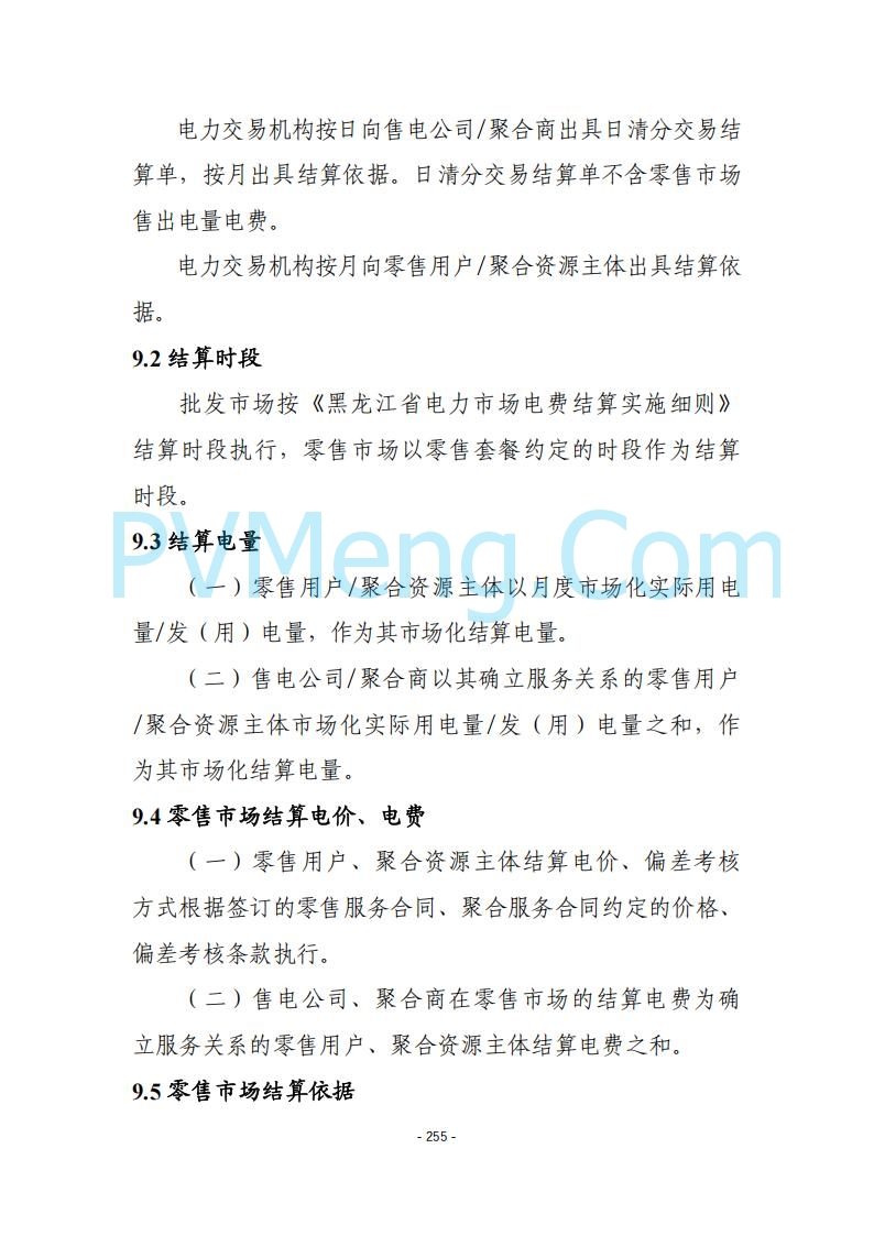 黑龙江发改委关于公开征求《黑龙江省电力市场运营规则及配套实施细则（试行2.1版）》意见的通知20250728