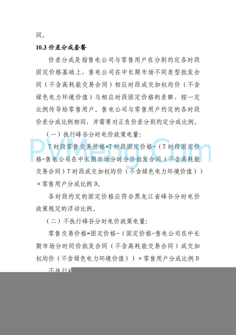 黑龙江发改委关于公开征求《黑龙江省电力市场运营规则及配套实施细则（试行2.1版）》意见的通知20250728