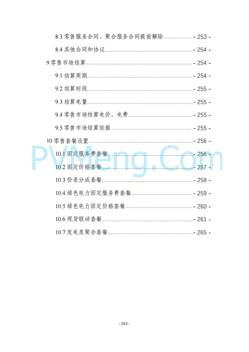 黑龙江发改委关于公开征求《黑龙江省电力市场运营规则及配套实施细则（试行2.1版）》意见的通知20250728