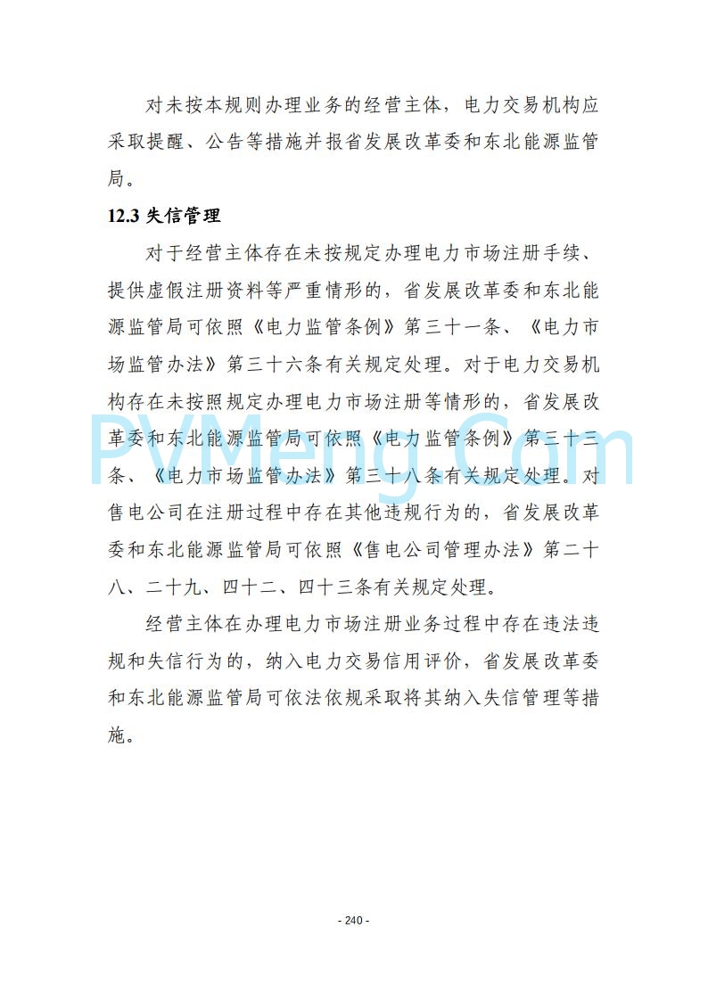 黑龙江发改委关于公开征求《黑龙江省电力市场运营规则及配套实施细则（试行2.1版）》意见的通知20250728