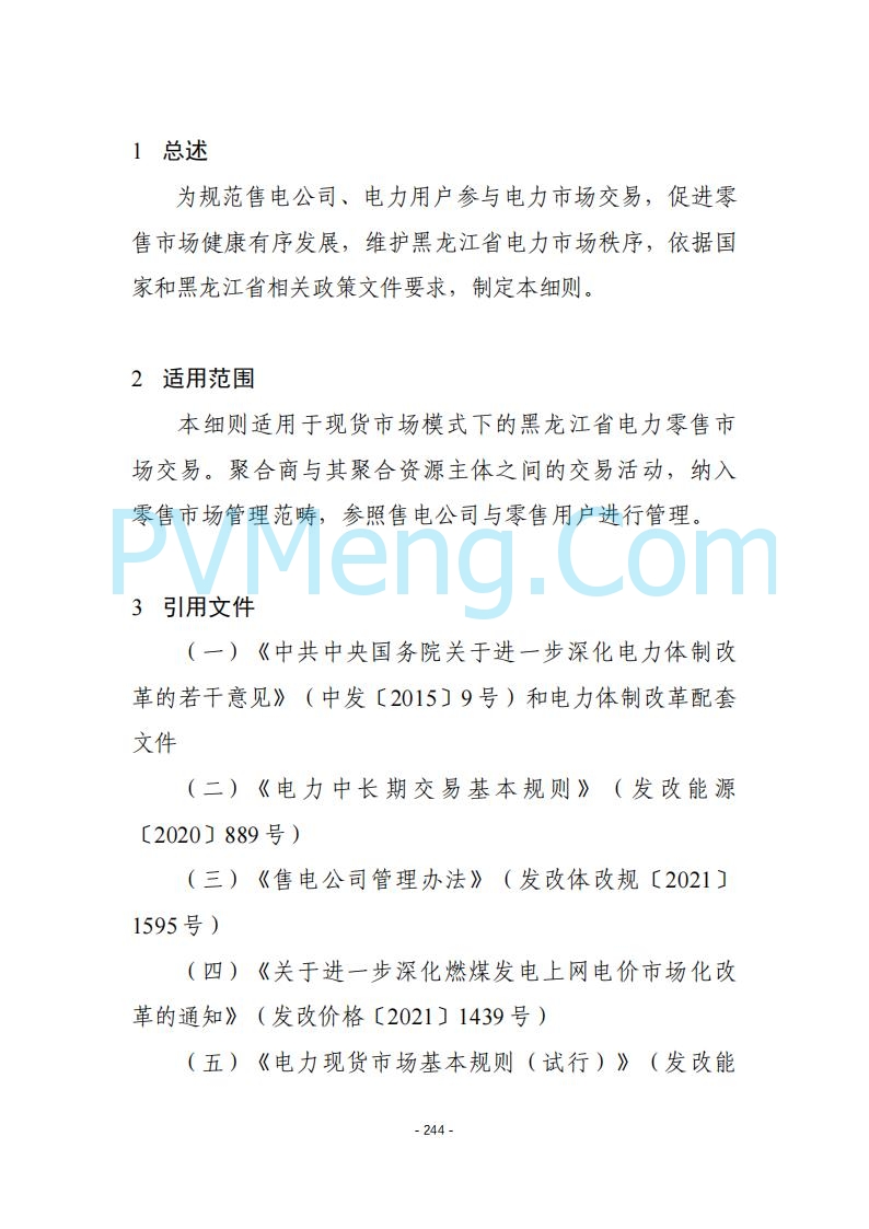 黑龙江发改委关于公开征求《黑龙江省电力市场运营规则及配套实施细则（试行2.1版）》意见的通知20250728
