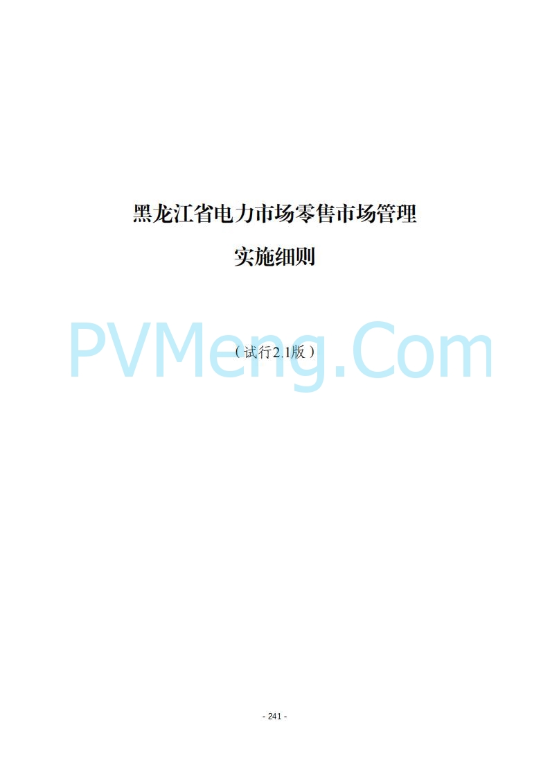 黑龙江发改委关于公开征求《黑龙江省电力市场运营规则及配套实施细则（试行2.1版）》意见的通知20250728